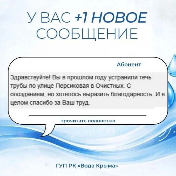 Пост благодарности. Искренне говорим «спасибо» каждому, кто отмечает и ценит работу сотрудников ГУП РК «Вода Крыма»! Добрые отзывы — это мощная поддержка и вдохновение для всего коллектива, которые помогают нам... Пост благодарности. Искренне говорим «спасибо» каждому, кто отмечает и ценит работу сотрудников ГУП РК «Вода Крыма»! Добрые отзывы — это мощная поддержка и вдохновение для всего коллектива, которые помогают нам...
