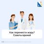 Как пережить жару без вреда для здоровья?