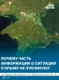 В условиях информационной войны часть сведений сознательно не публикуют