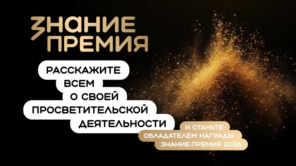 Продолжается прием заявок на конкурс Знание.Премия