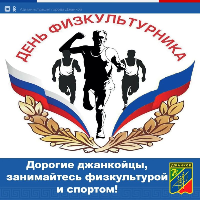 Поздравляю всех спортсменов, тренеров, работников учреждений физкультуры и спорта с Днем физкультурника!