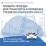 Крымский мост: Чтобы получать информацию без задержек, подписывайтесь на официальный канал в MAX «КРЫМСКИЙ МОСТ: оперативная информация»
