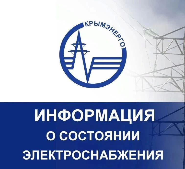 Крымэнерго: 08.08.2026. На всей территории Республики Крым продолжают действовать ограничения электроснабжения