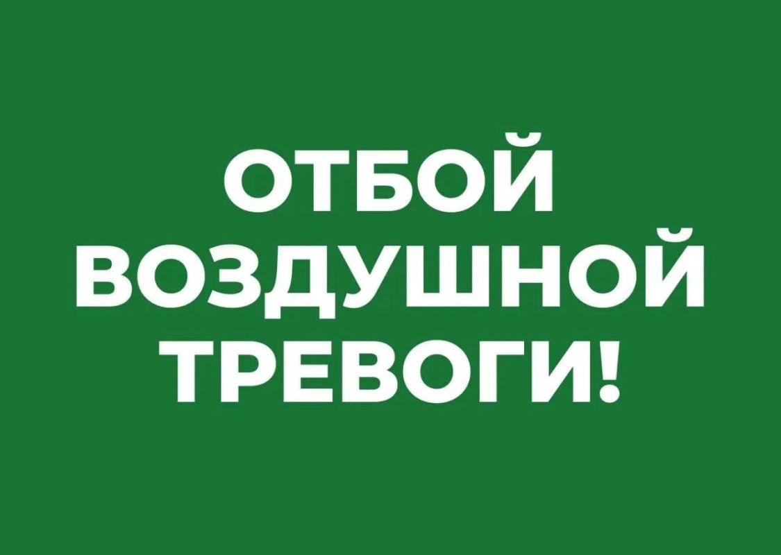 Отбой воздушной тревоги