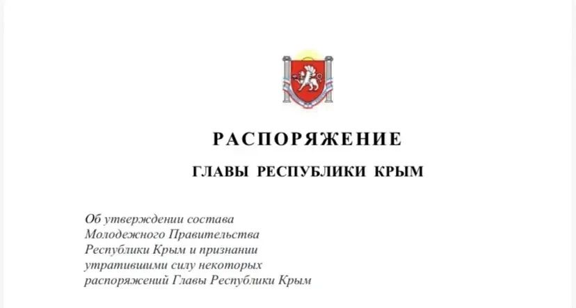 Утверждён новый состав Молодёжного правительства Крыма