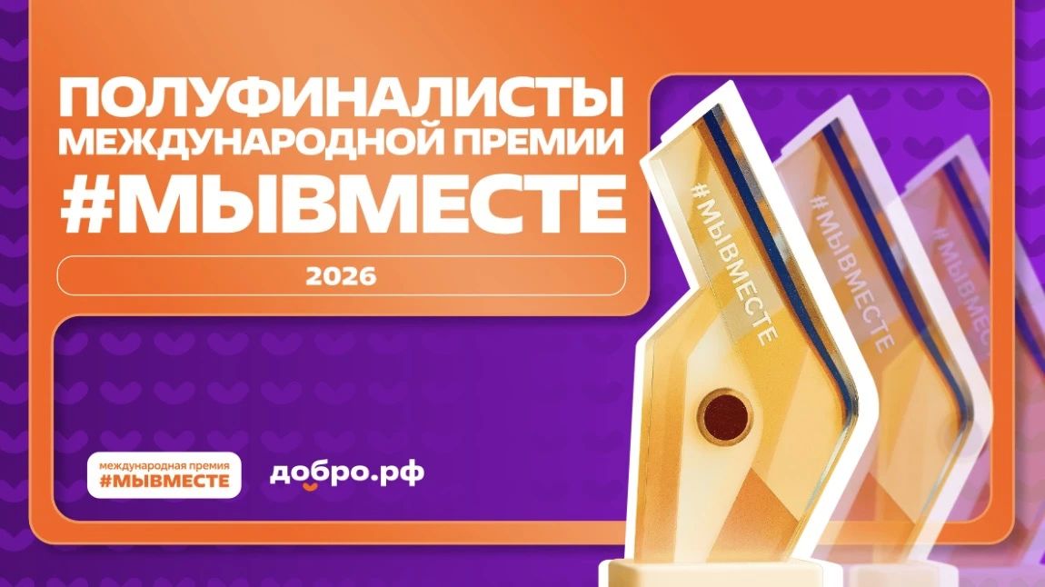 Полуфиналисты премии #МЫВМЕСТЕ