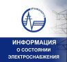 Крымэнерго: 08.08.2026. На всей территории Республики Крым продолжают действовать ограничения электроснабжения