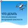 Как действовать при объявлении воздушной опасности