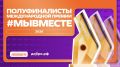 Полуфиналисты премии #МЫВМЕСТЕ