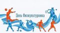Уважаемые работники физической культуры и спорта, тренеры, спортсмены и любители спорта! Поздравляю вас с Днём физкультурника!