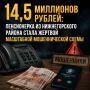 14,5 миллионов рублей: пенсионерка из Нижнегорского района стала жертвой масштабной мошеннической схемы