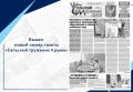 Вышел новый номер газеты «Сельский труженик Крыма»