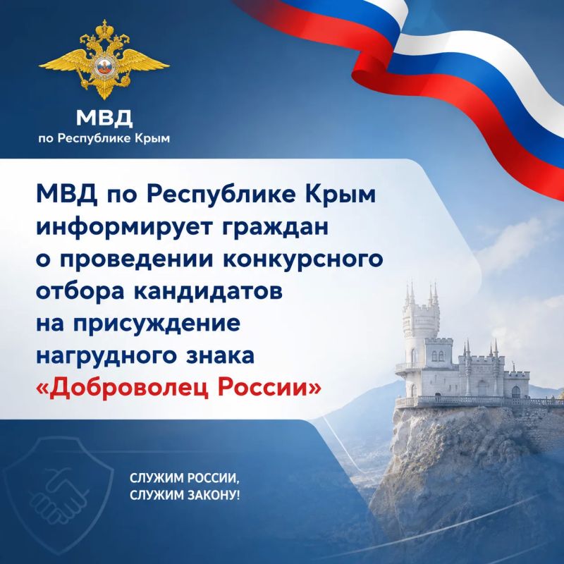 МВД по Республике Крым информирует граждан о проведении конкурсного отбора кандидатов на присуждение нагрудного знака «Доброволец России»