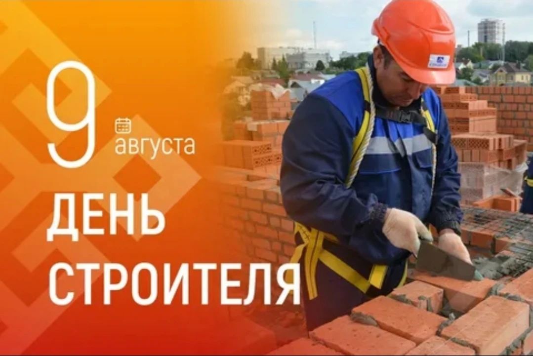 Уважаемые работники и ветераны строительной отрасли!