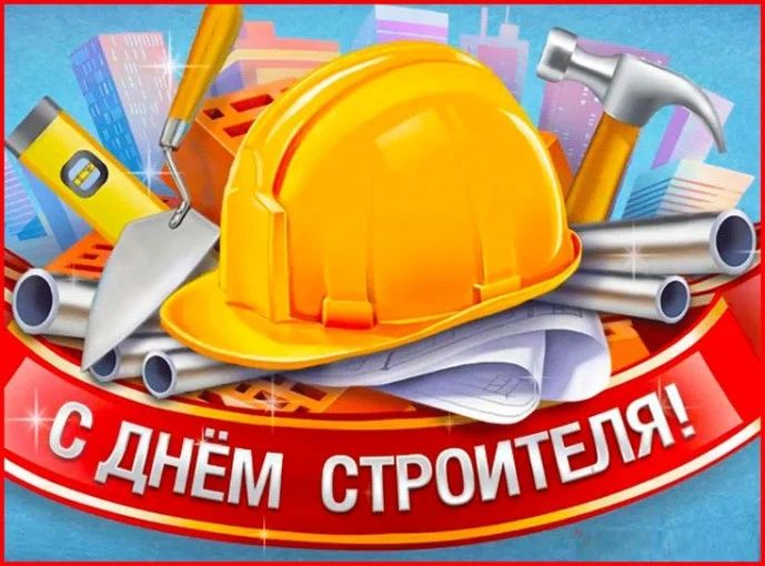 Сегодня свой профессиональный праздник отмечают те, чьими руками создаётся облик наших городов и посёлков, кто возводит дома, школы, больницы, дороги и мосты
