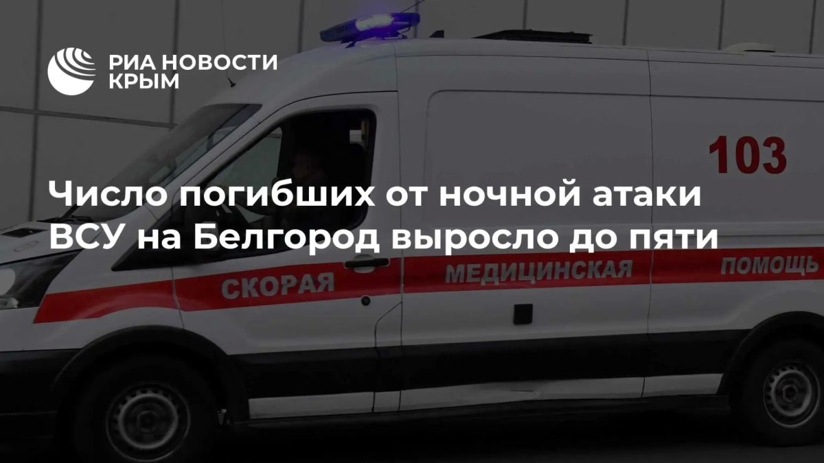Число погибших от ночной атаки ВСУ на Белгород выросло до пяти