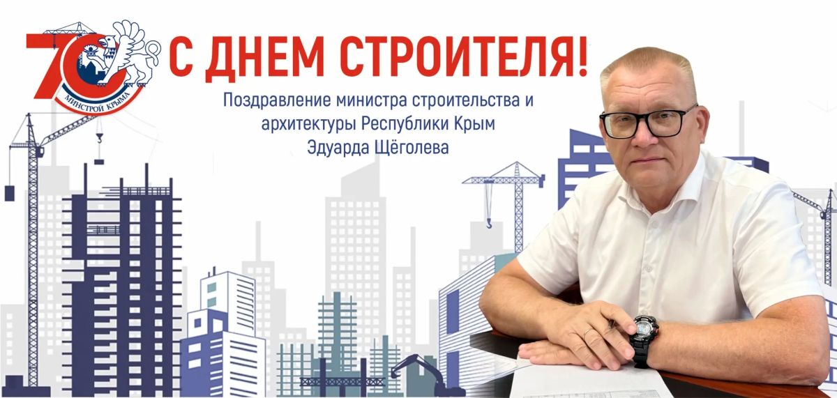 С Днём строителя!. Министр строительства и архитектуры Крыма Эдуард Щёголев поздравил работников и ветеранов отрасли с профессиональным праздником! Глава Минстроя поблагодарил строителей за созидательный труд, подчеркнув...