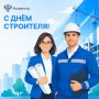 ПОЗДРАВЛЯЕМ С ДНЕМ СТРОИТЕЛЯ!