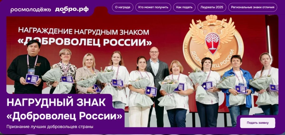 Завершается прием заявок на получение нагрудного знака «Доброволец России»