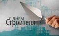 Уважаемые работники и ветераны строительной отрасли! Поздравляю вас с профессиональным праздником – Днём строителя!