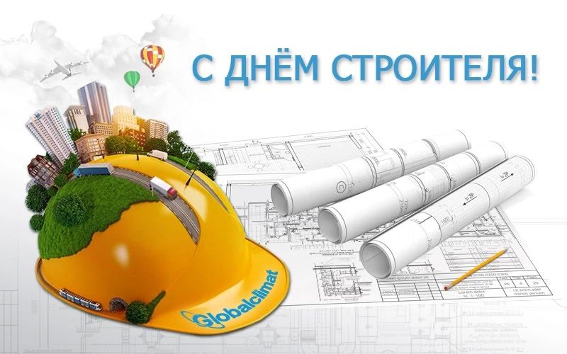 Уважаемые работники и ветераны строительной отрасли!