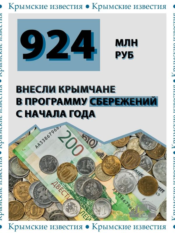 Почти 924 млн рублей вложили крымчане в программу долгосрочных сбережений с начала года