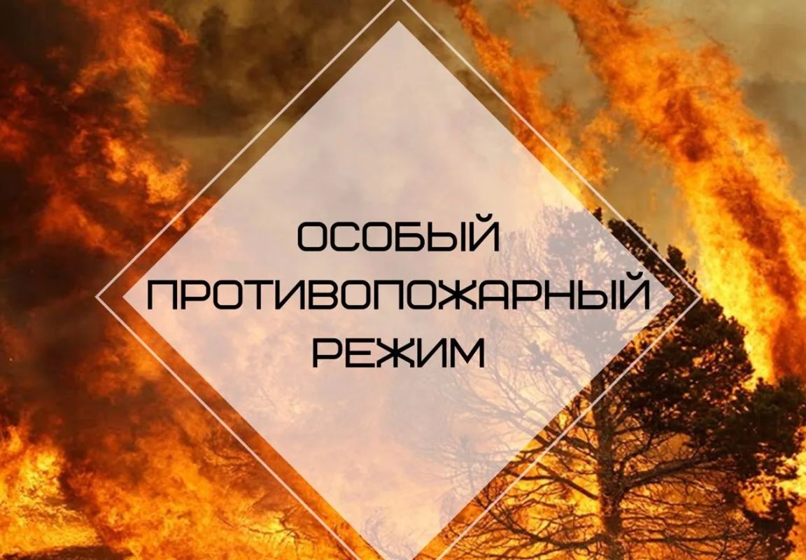 Информация для населения!. Приказом Министерства чрезвычайных ситуаций Республики Крым с 24 июня 2026 года на территории Республики Крым введен особый противопожарный режим и установлены дополнительные требования пожарной...