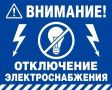 ВНИМАНИЕ! ОТКЛЮЧЕНИЕ ЭЛЕКТРОЭНЕРГИИ