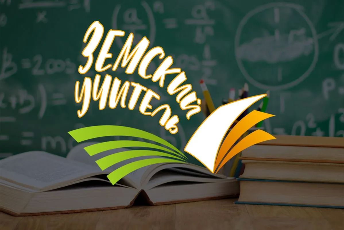 Продолжается приём заявок на участие в программе «Земский учитель»