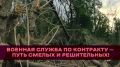 Военная служба по контракту — путь смелых и решительных