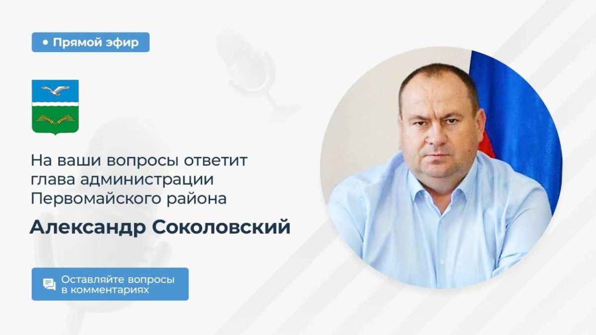 Александр Соколовский: Уважаемые жители Первомайского района!