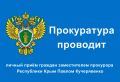Заместителем прокурора Республики Крым Павлом Кучерявенко запланировано проведение личного приема жителей города Симферополя и Симферопольского района