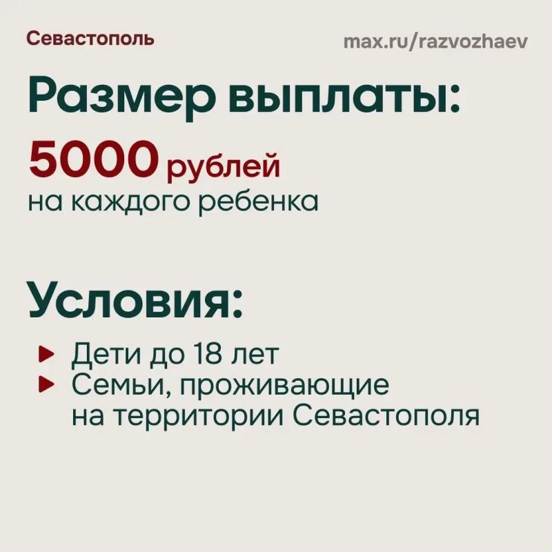 Михаил Развожаев: По моему поручению Правительство Севастополя в этом году вновь выделяет по 5 000 рублей на каждого ребёнка для подготовки к новому учебному году Михаил Развожаев: По моему поручению Правительство Севастополя в этом году вновь выделяет по 5 000 рублей на каждого ребёнка для подготовки к новому учебному году