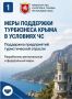 Меры поддержки турбизнеса Крыма в условиях ЧС
