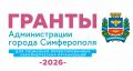 Старт приема заявок на гранты для НКО Симферополя!