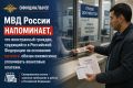 ОФИЦИАЛЬНО!. МВД России напоминает, что иностранный граждан, трудящийся в Российской Федерации на основании патента, обязан ежемесячно уплачивать авансовые платежи