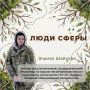 «ЛЮДИ СФЕРЫ». Обычно вы читаете истории опытных сотрудников