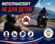 Мототранспорт – не для детей
