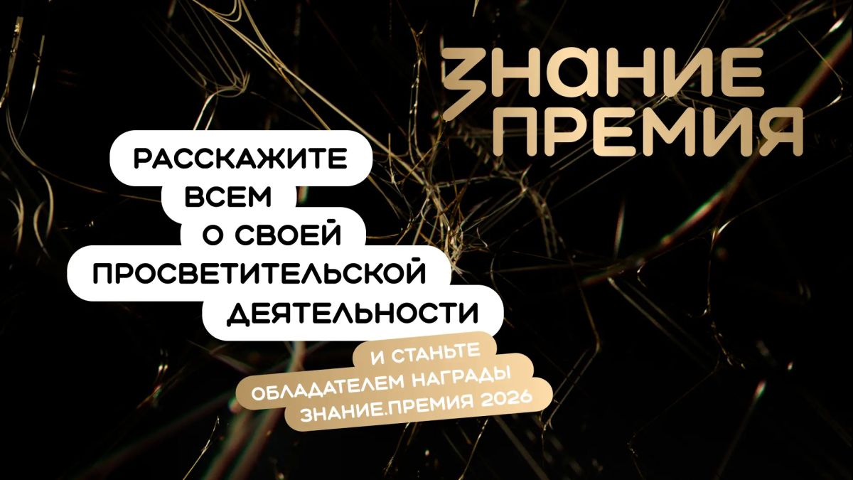 Открыт прием заявок на шестой сезон Знание.Премия
