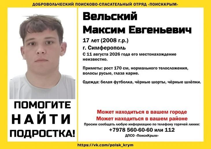 В Симферополе разыскивают 17-летнего Максима Евгеньевича Вельского