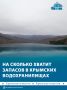 Запасов в водохранилищах Крыма хватит до лета следующего года