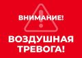 Михаил Развожаев: Внимание всем! Воздушная тревога!