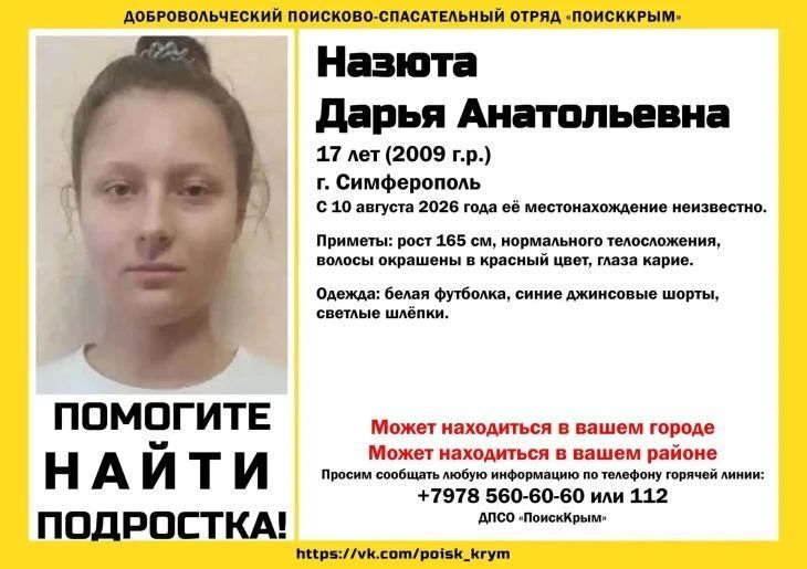 В Симферополе с 10 августа неизвестно местонахождение 17-летней Дарьи Назюты