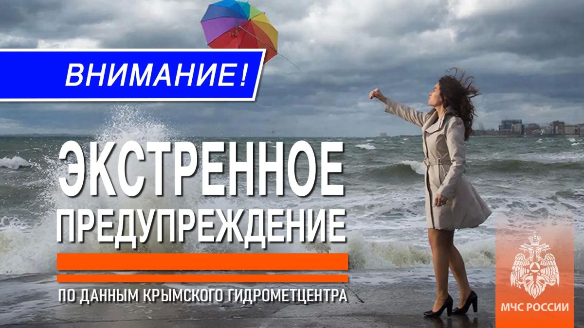 Экстренное предупреждение.