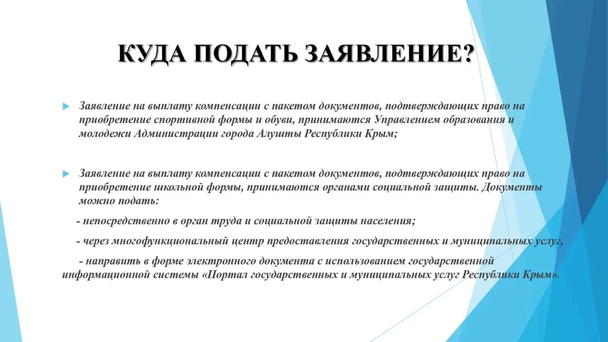 Уважаемые алуштинцы!. С 1 августа до 1 ноября текущего года принимаются заявления и документы на выплату компенсации на приобретение школьной и спортивной формы и обуви детям из многодетных семей! Подробная информация - в... Уважаемые алуштинцы!. С 1 августа до 1 ноября текущего года принимаются заявления и документы на выплату компенсации на приобретение школьной и спортивной формы и обуви детям из многодетных семей! Подробная информация - в...