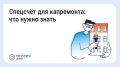 Что такое спецсчёт для капитального ремонта