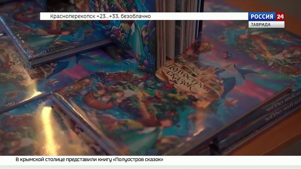 В Симферополе представили книгу «Полуостров сказок»