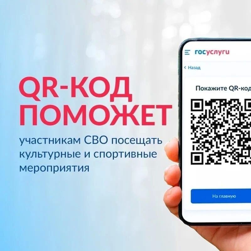 Подтверждение статуса участника СВО через QR-код в «Госуслугах»
