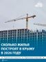 В Крыму за первые месяцы 2026 года ввели в эксплуатацию 644 тыс квадратных метров жилья