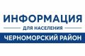 ВНИМАНИЮ ЖИТЕЛЕЙ И ГОСТЕЙ ЧЕРНОМОРСКОГО РАЙОНА РЕСПУБЛИКИ КРЫМ!